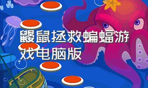 鼹鼠拯救蝙蝠游戏电脑版