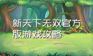 新天下无双官方版游戏攻略