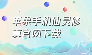 苹果手机仙灵修真官网下载
