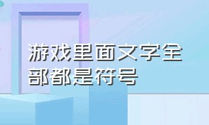 游戏里面文字全部都是符号