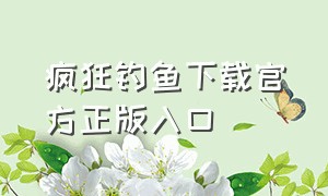 疯狂钓鱼下载官方正版入口