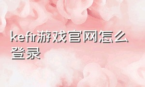 kefir游戏官网怎么登录