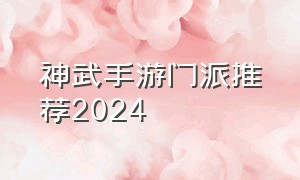 神武手游门派推荐2024