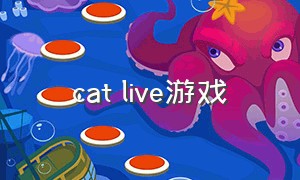 cat live游戏（catgame游戏怎么下载）