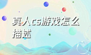 真人cs游戏怎么描述