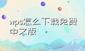 wps怎么下载免费中文版