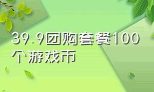 39.9团购套餐100个游戏币