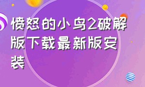 愤怒的小鸟2破解版下载最新版安装