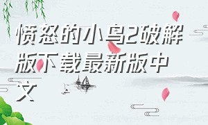 愤怒的小鸟2破解版下载最新版中文（愤怒的小鸟二破解版下载）