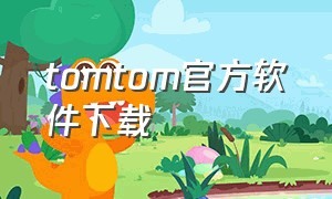 tomtom官方软件下载