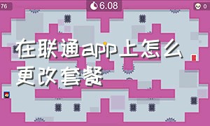 在联通app上怎么更改套餐（联通怎么在app修改手机套餐）