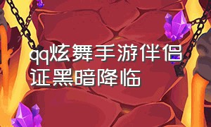 qq炫舞手游伴侣证黑暗降临