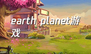 earth planet游戏