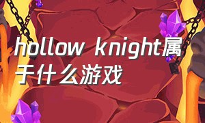 hollow knight属于什么游戏