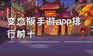 变态版手游app排行前十