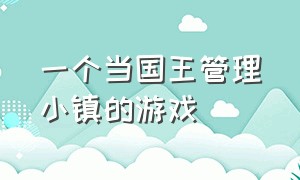 一个当国王管理小镇的游戏