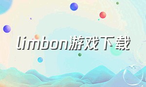 limbon游戏下载