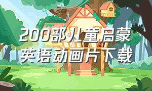 200部儿童启蒙英语动画片下载