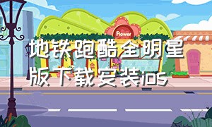 地铁跑酷全明星版下载安装ios