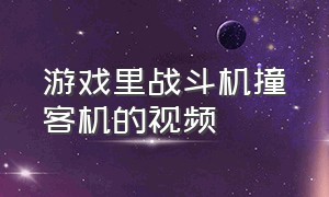 游戏里战斗机撞客机的视频