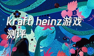 kraft heinz游戏测评（十大神转折游戏排行榜）