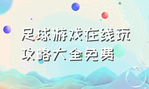 足球游戏在线玩攻略大全免费