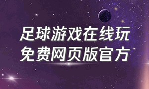 足球游戏在线玩免费网页版官方