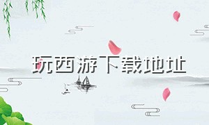 囧玩西游下载地址（乱斗西游正版官方下载）