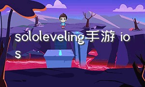 sololeveling手游 ios