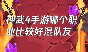 神武4手游哪个职业比较好混队友