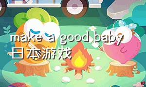 make a good baby 日本游戏