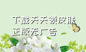 下载天天领皮肤正版无广告