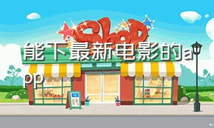 能下最新电影的app（可以下载最新电影的app）