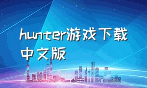 hunter游戏下载中文版