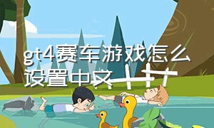 gt4赛车游戏怎么设置中文