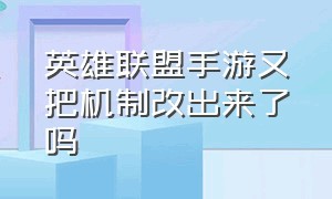 英雄联盟手游又把机制改出来了吗