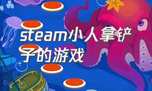 steam小人拿铲子的游戏