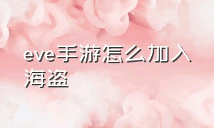 eve手游怎么加入海盗