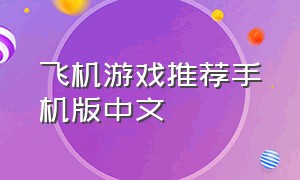 飞机游戏推荐手机版中文