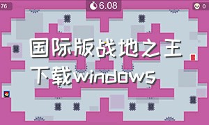 国际版战地之王下载windows