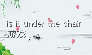 is it under the chair游戏（chairs game）