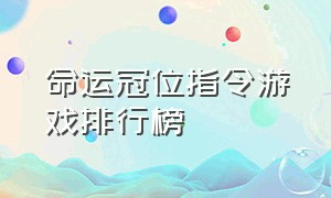 命运冠位指令游戏排行榜