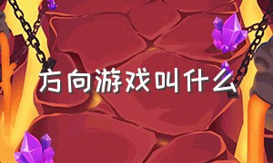 方向游戏叫什么（辨认方向游戏有哪些）