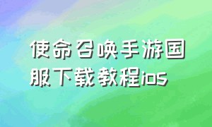 使命召唤手游国服下载教程ios