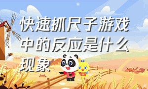 快速抓尺子游戏中的反应是什么现象（抓尺子的游戏怎么玩）