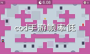 cod手游帧率低（cod手游怎么设置操作流畅）