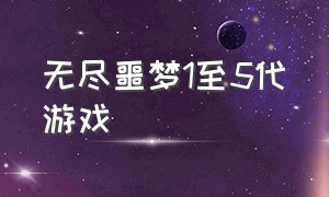 无尽噩梦1至5代游戏（无尽噩梦1-5代在哪下载）