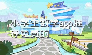 小学生数学app推荐免费的（小学数学必备app免费）