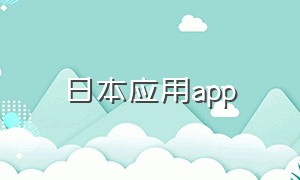 日本应用app（日本应用商店）
