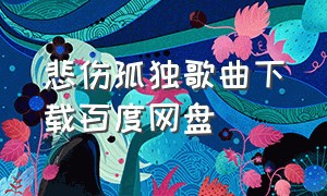 悲伤孤独歌曲下载百度网盘